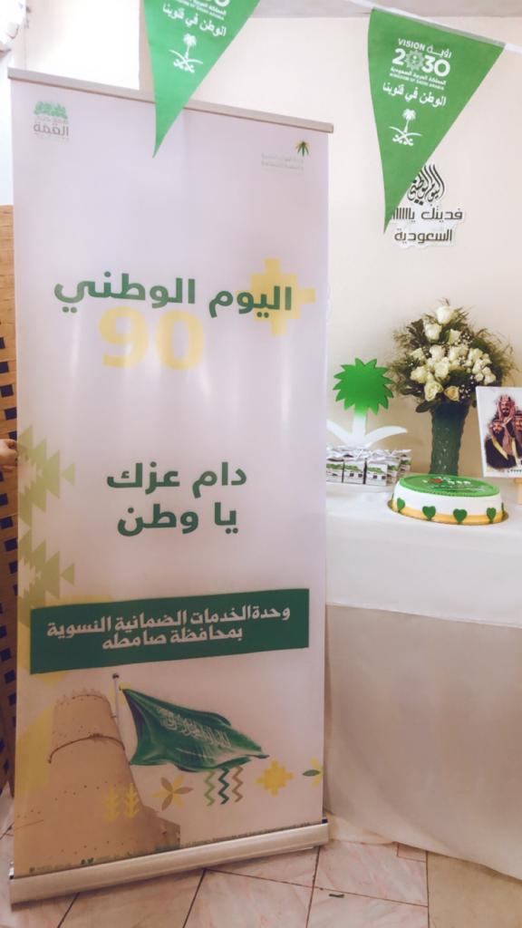 وحدة الخدمات الضمانية النسوية بمحافظة صامطة تحتفل بيوم الوطن