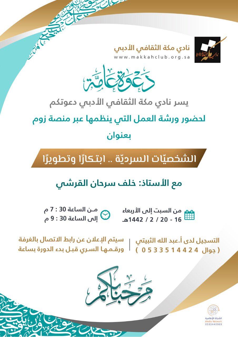 نادي مكة الثقافي يُنظم دورة “الشخصيّات السرديّة إبتكارًا و تطويرًا “