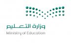 وزارة التعليم تحتفي في الخامس من أكتوبر باليوم العالمي للمعلم