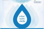 مبادرة جمعية سقيا الماء تنظيم دورة تعريف وترشيد بأنشطتها