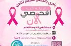 مدير مستشفى العارضة يُدشن حملة سرطان الثدي