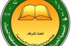90 حافظاً وحافظة لكتاب الله لعام 1441هـ بجمعية تحفيظ الجبيل