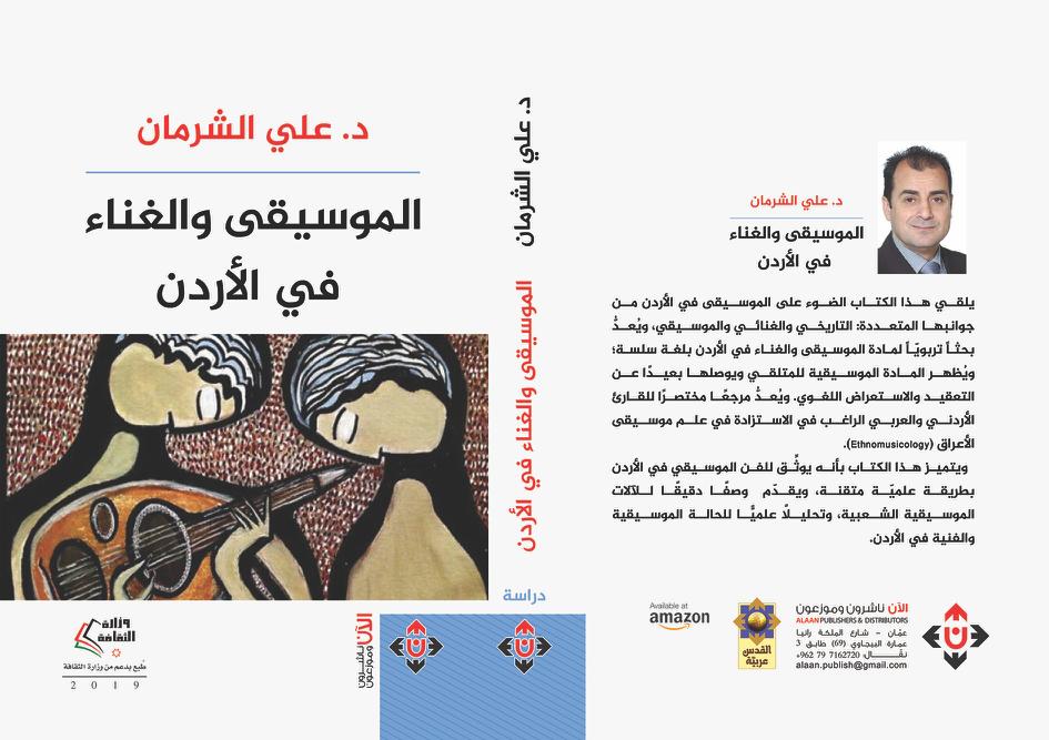 الشرمان :  يصدر كتابه الجديد بعنوان ” الموسيقى والغناء في الأردن “