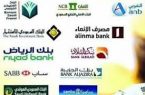 ” البنوك السعودية” : شرط يسمح بنقل الراتب إلى حساب في بنك آخر