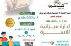 تنمية حاكمة أبو عريش تُعلن بدء التسجيل في دورات مشروع ” ماهرة”