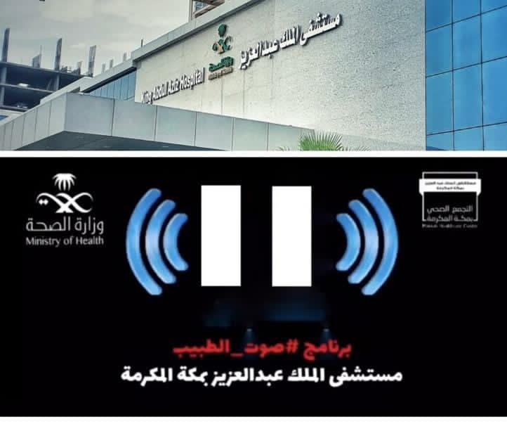 مستشفى الملك عبدالعزيز يُنفذ برنامج “صوت الطبيب ”