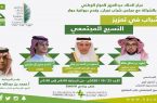 مركز الملك عبد العزيز للحوار الوطني يسلط الضوء على دور الشباب في تعزيز النسيج المجتمعي