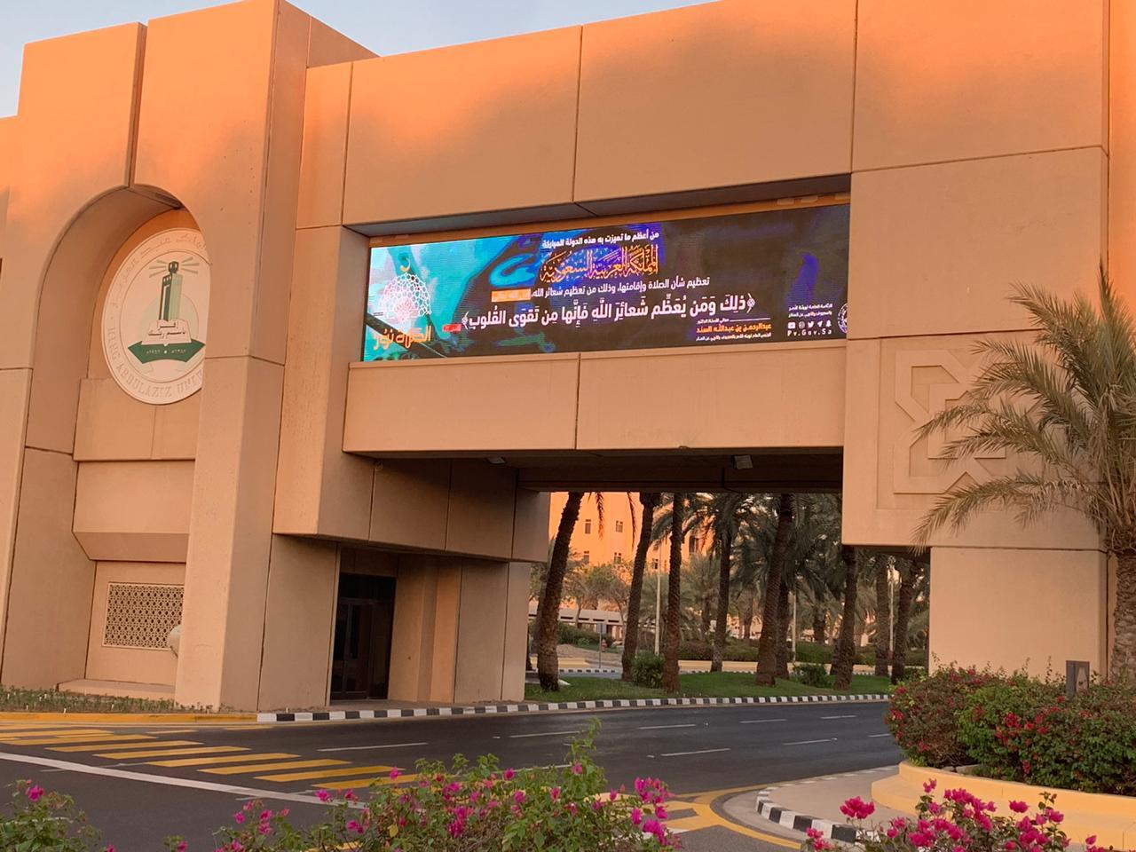 هيئة جدة  تُطلق حملة “الصلاة نور” على شاشات جامعة الملك عبدالعزيز