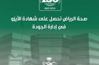 صحة الرياض‬⁩ تحصل على ⁧‫الايزو‬⁩ في تطبيق نظام إدارة الجودة