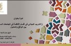 جامعة أم القرى تنظم ندوة “التدريب الميداني في أقسام الأنظمة في الجامعات السعودية بين الواقع والمأمول”