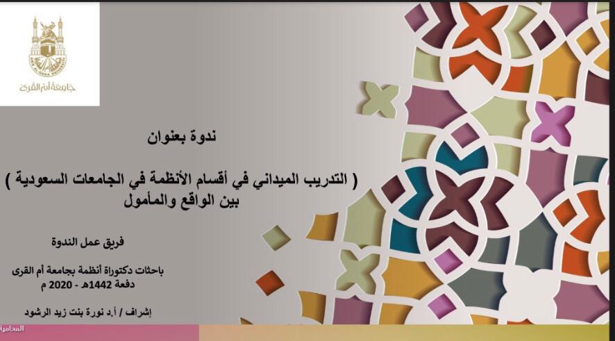 جامعة أم القرى تنظم ندوة “التدريب الميداني في أقسام الأنظمة في الجامعات السعودية بين الواقع والمأمول”