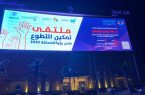 جامعة جدة تنظم ملتقى “تمكين التطوع ضمن رؤية المملكة 2030” 