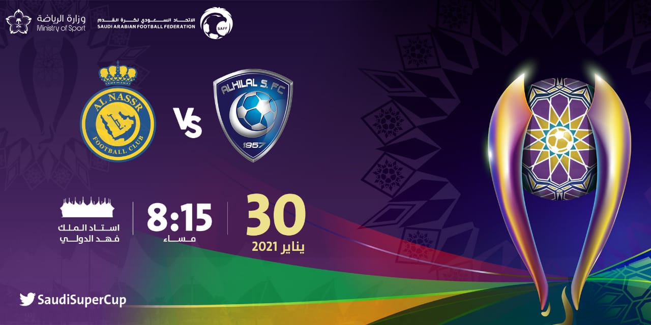 الهلال والنصر على نهائي كأس السوبر السعودي غداً