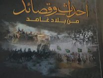 الجعيدي :  يصدر كتاب “أحداث وقصائد من بلاد غامد”