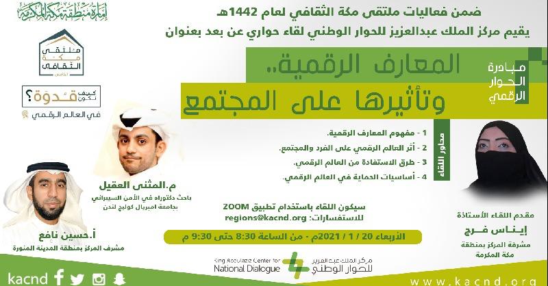 مركز الملك عبدالعزيز للحوار الوطني ينفذ لقاء” المعارف الرقمية وتأثيرها على المجتمع”