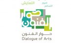 مركز الملك عبد العزيز للحوار الوطني يطلق الثلاثاء القادم برنامج حوار الفنون