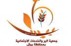 جمعية البر ببيش تعقد جمعيتها العمومية لانتخاب مجلس ادارتها الجديد