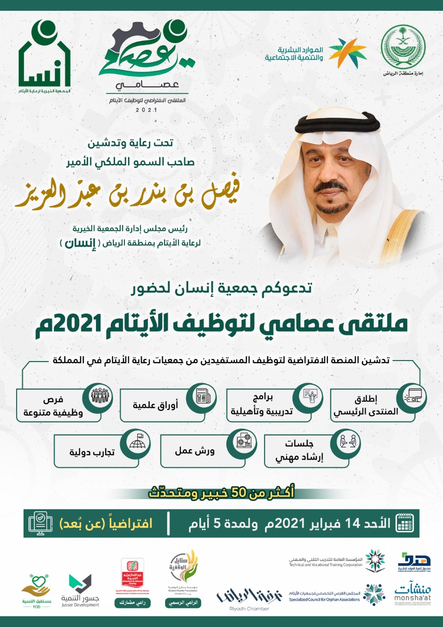 أمير الرياض يدشن ملتقى “عصامي” لتوظيف الأيتام