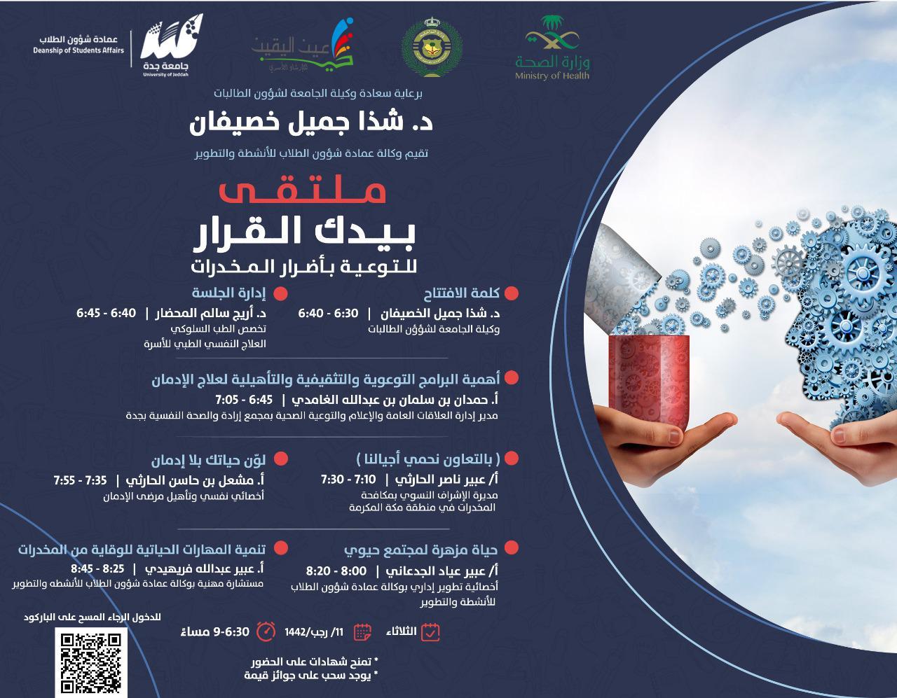 جامعة جدة تُنفذ ملتقى” بيدك القرار للتوعية بأضرار المخدرات”