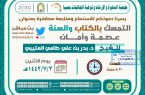 محاضرة عن بعد بجمعية الدعوة والإرشاد وتوعية الجاليات بمحافظة صبيا
