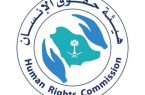 مجلس هيئة حقوق الإنسان ينوه بمنظومة التشريعات المتخصصة التي أعلنها ولي العهد