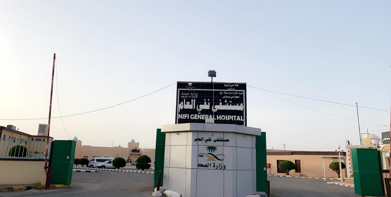 أكثر من 77 ألف مستفيد بمستشفى نفي في الرياض