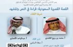 رواق سرد “أدبي” جدة يناقش النص والمشهد في القصة السعودية