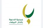 جمعية الدار البيضاء تعقد لقاء تعريفي بالعاصمة الرياض