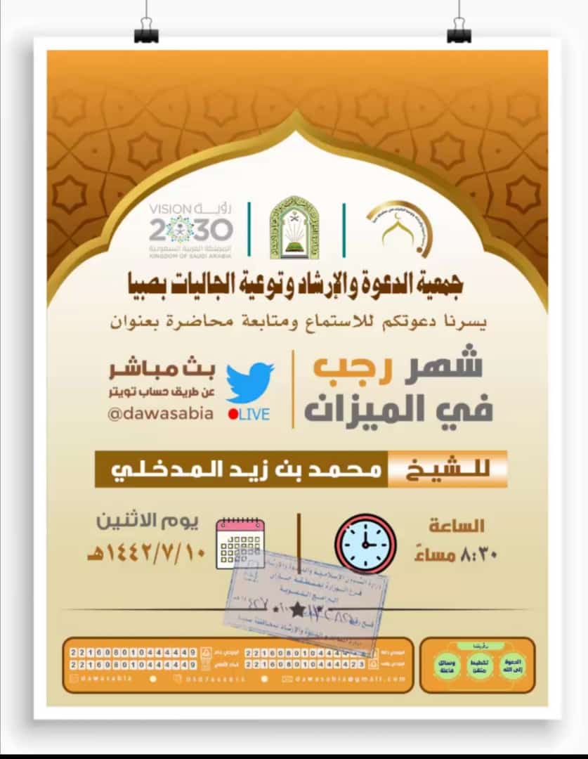 جمعية الدعوة بمحافظة صبيا تنظم محاضرة “شهر رجب في الميزان “