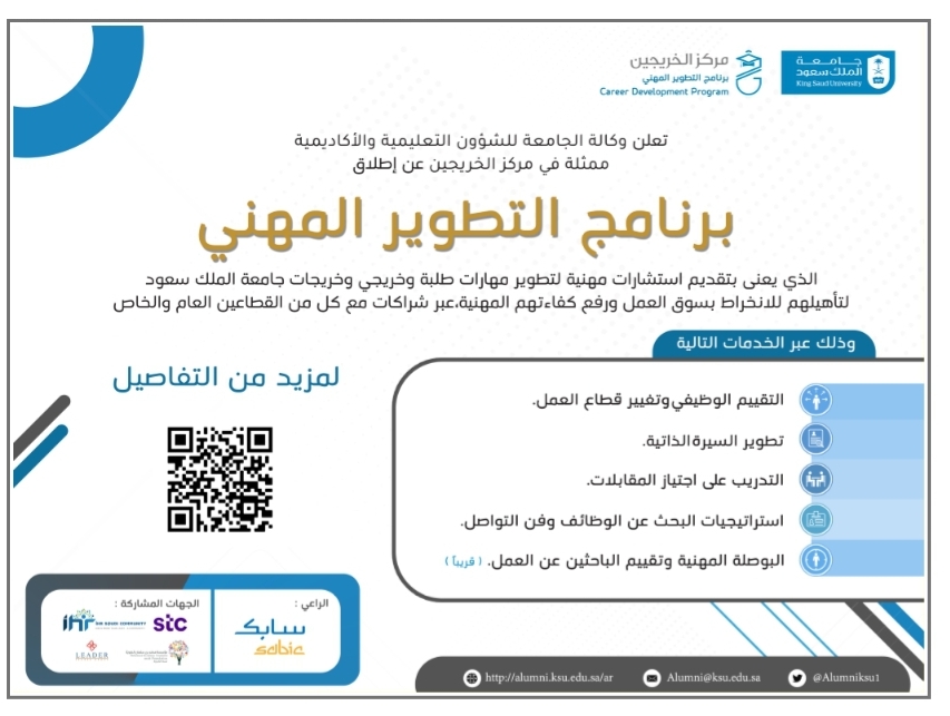 تدشين برنامج التطوير المهني في جامعة الملك سعود