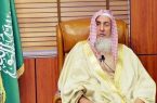 “آل الشيخ ” يرأس الاجتماع الثاني عشر للجمعية العمومية للجمعية الفقهية السعودية