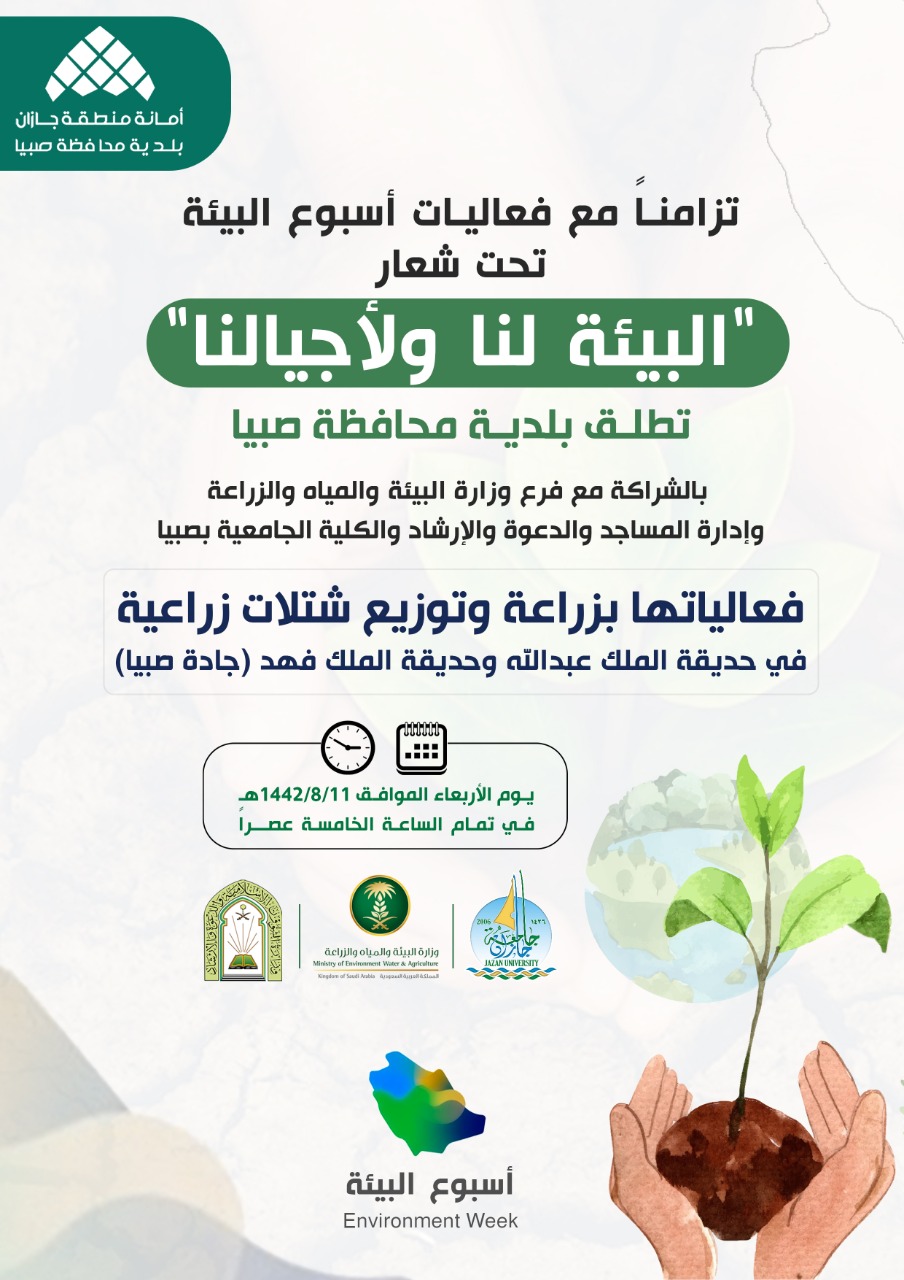 بلدية محافظة صبيا تُطلق مساء غدً الأربعاء فعاليات أسبوع البيئة تحت شعار “البيئة لنا ولأجيالنا”