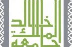 توقيع اتفاقية تعاون بين جامعتي الملك خالد وبيشة