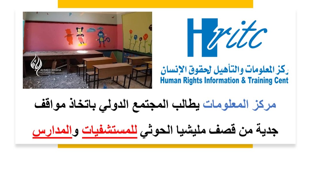 مركز المعلومات يطالب المجتمع الدولي باتخاذ مواقف جدية من قصف مليشيا الحوثي للمستشفيات والمدارس
