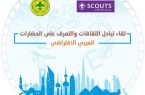 الكشافة السعودية : تختتم مُشاركتها في لقاء تبادل الثقافات والتعرف على الحضارات