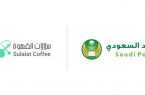 البريد السعودي وسلالات القهوة يدشنان خدمة الميل الأخير