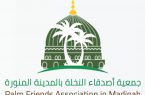 جمعية أصدقاء النخلة بالمدينة المنورة تعقد اجتماعها العاشر