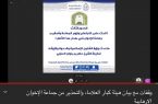 جامعة الباحة تُنظم ندوة ” وقفات مع بيان هيئة كبار العلماء والتحذير من جماعة الإخوان الإرهابية “