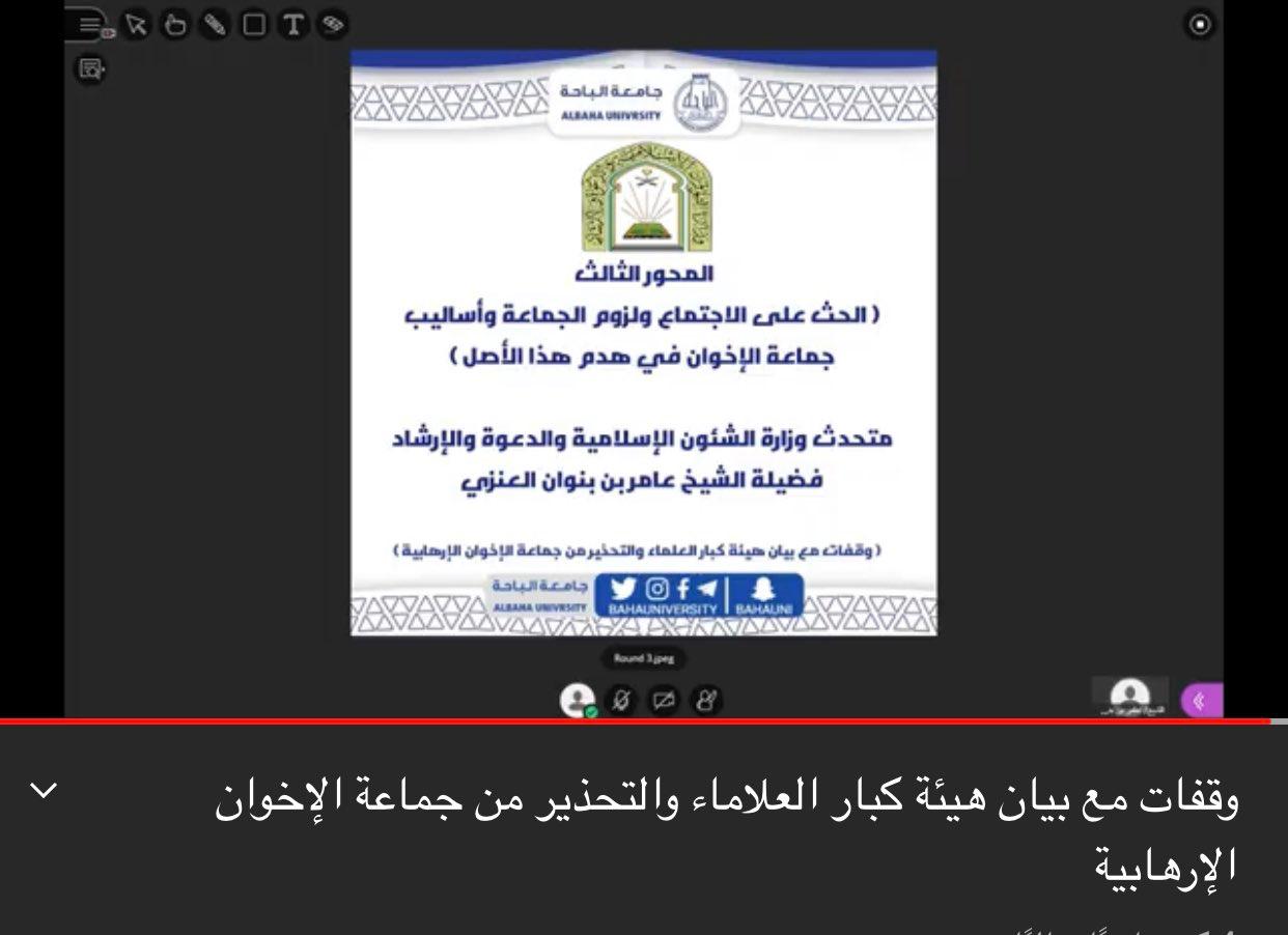 جامعة الباحة تُنظم ندوة ” وقفات مع بيان هيئة كبار العلماء والتحذير من جماعة الإخوان الإرهابية “
