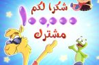 اليوتيوب يمنح درع لقناة أطفال عربية