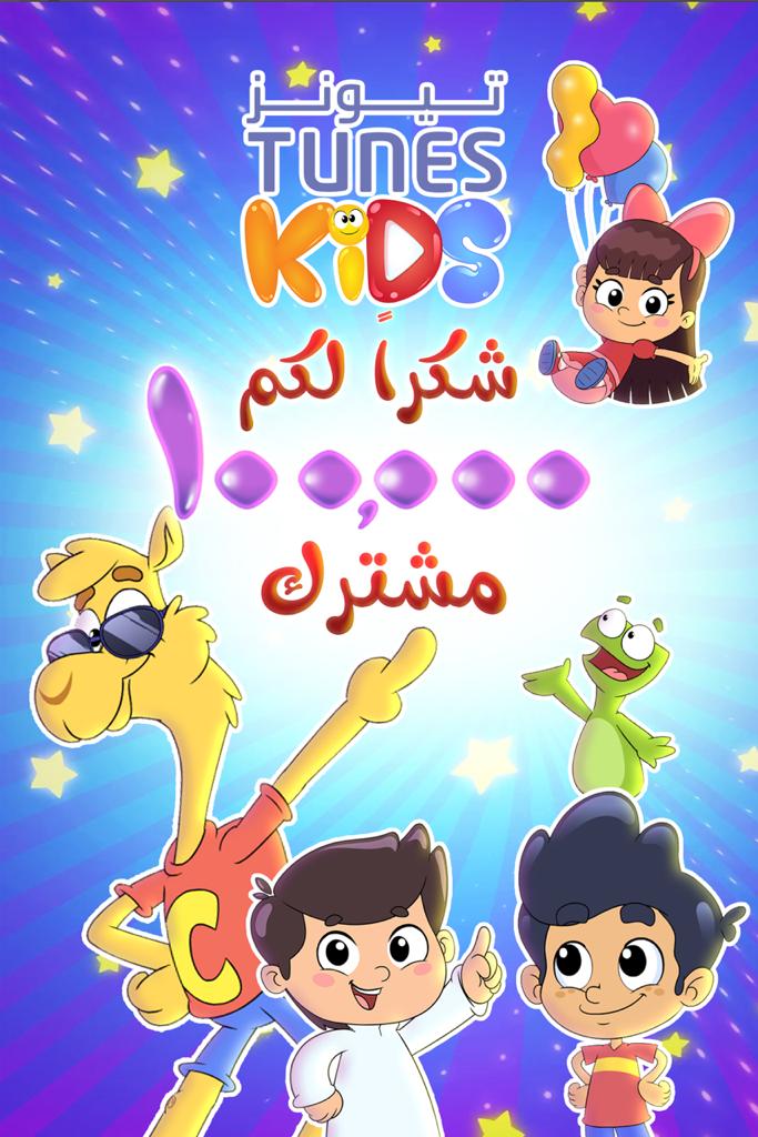 اليوتيوب يمنح درع لقناة أطفال عربية