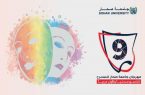 مهرجان جامعة صحار للمسرح بدورته التاسعة محليا والاولى عربيا يكشف اسماء لجنة التحكيم