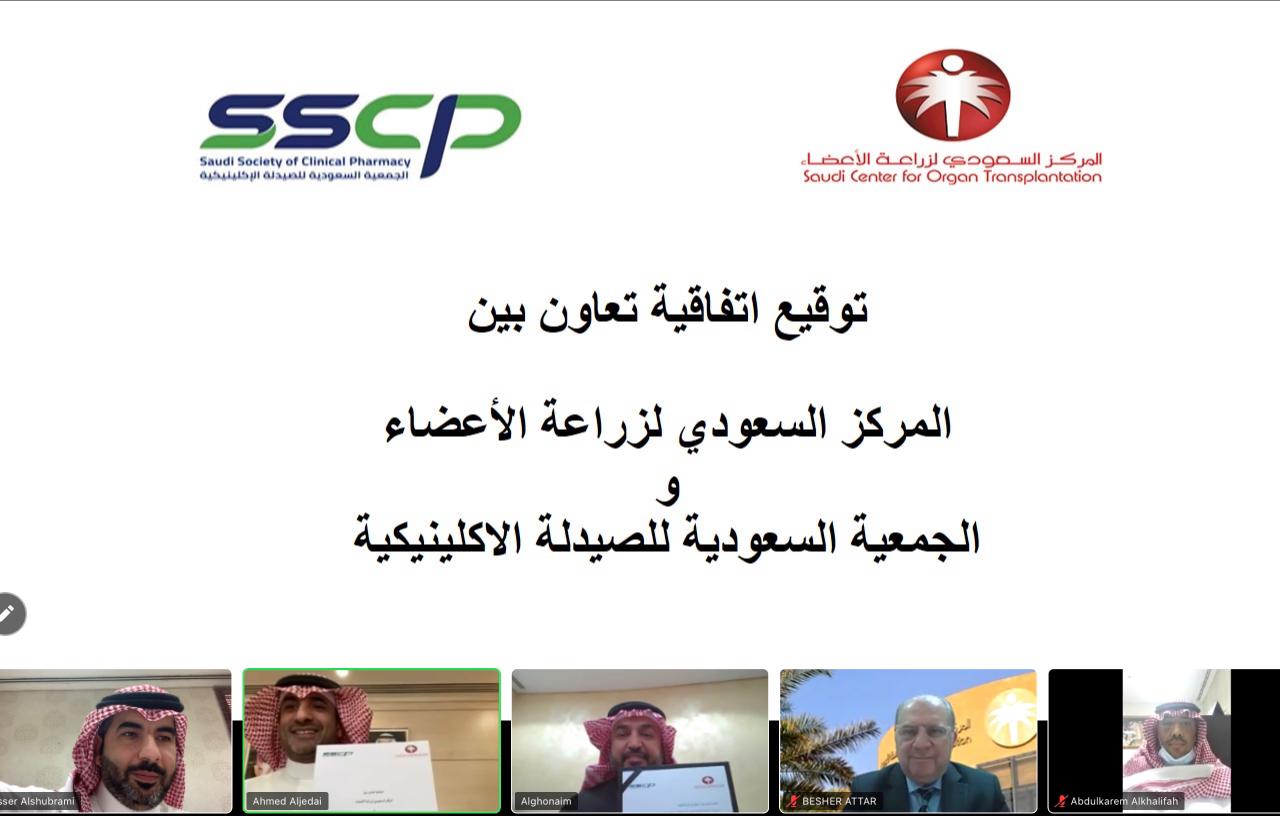المركز السعودي لزراعة الاعضاء و الجمعية السعودية للصيدلة الاكلينيكية يوقعان اتفاقية تعاون