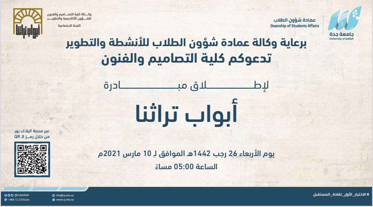 جامعة جدة تطلق مبادرة أبواب تراثنا