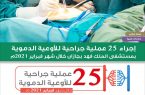 إجراء 25 عملية جراحية للأوعية الدموية بمستشفى الملك فهد بجازان