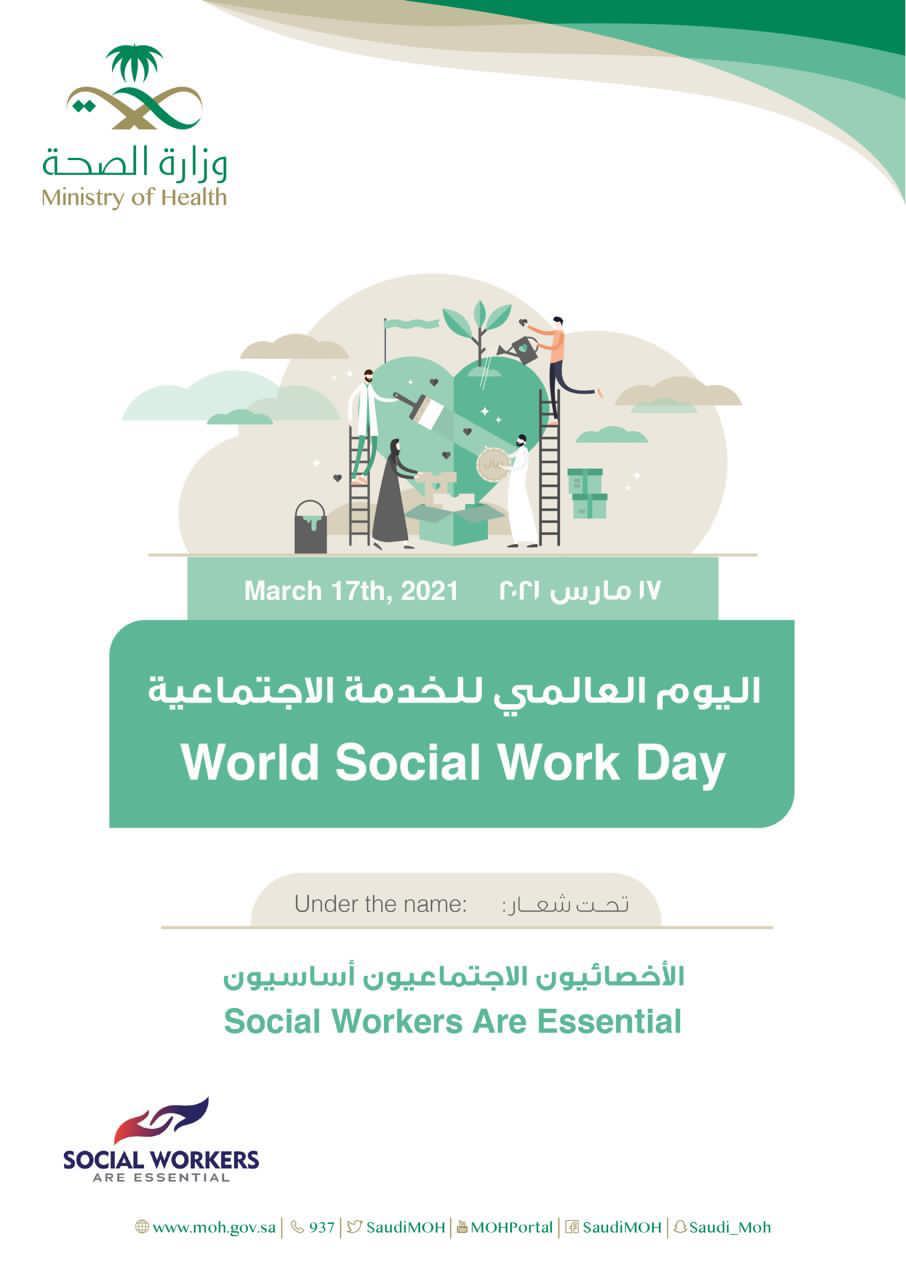 صحة جازان تفعل” اليوم العالمي للخدمة الإجتماعية”