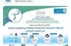 جامعة الملك سعود تنظم المؤتمر الدولي الثاني لعلوم الرياضة والنشاط البدني