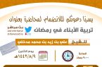 جمعية الدعوة بمحافظة صبيا تُنظم محاضرة “تربية الأبناء في رمضان”