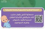 حملة توعوية حول «الرضاعة الطبيعية» بصحة الطائف