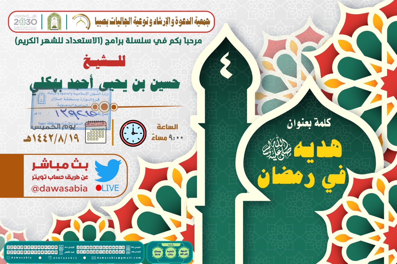 جمعية الدعوة بمحافظة صبيا تُنظم كلمة “ هديه صلى الله عليه وسلم في رمضان”